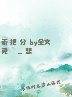 乖 把腳分開by全文免費閱讀